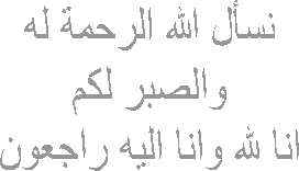 نسأل الله الرحمة له
والصبر لكم
انا لله وانا اليه راجعون